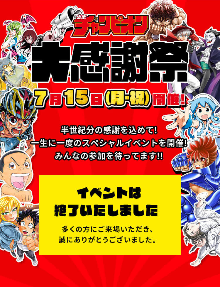 週刊少年チャンピオン 大感謝祭 7月15日(月・祝)開催!