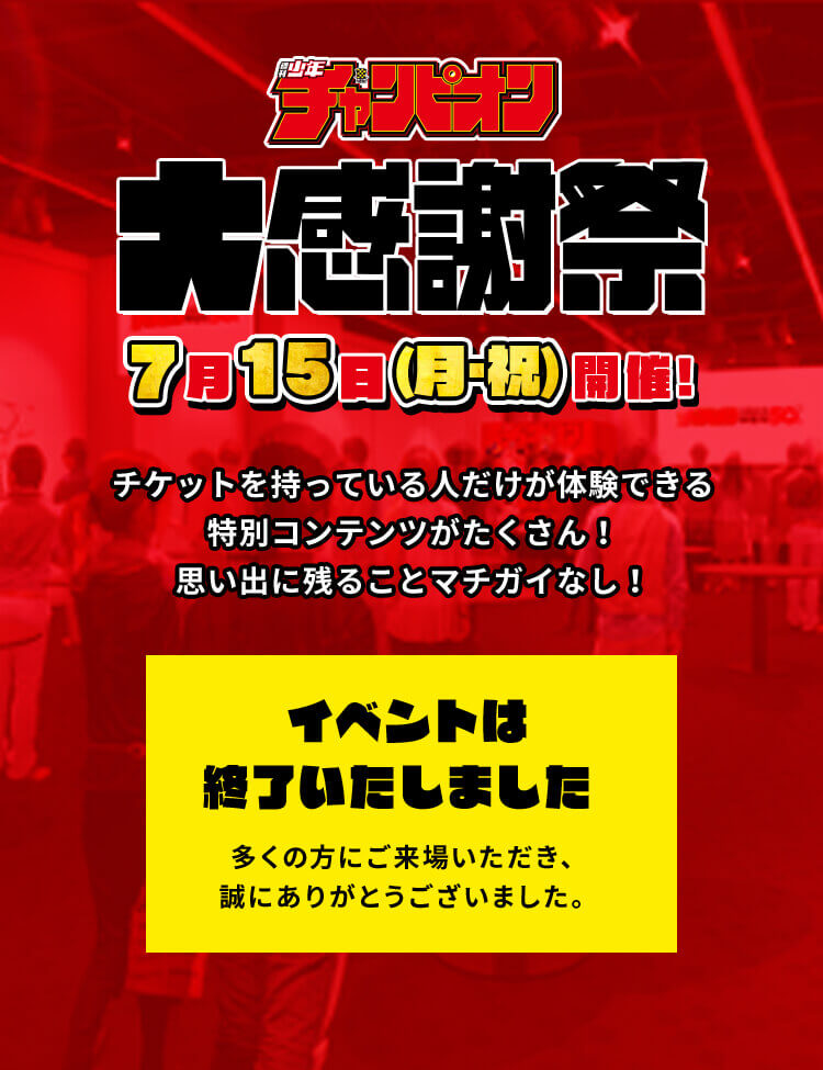週刊少年チャンピオン 大感謝祭 7月15日(月・祝)開催!